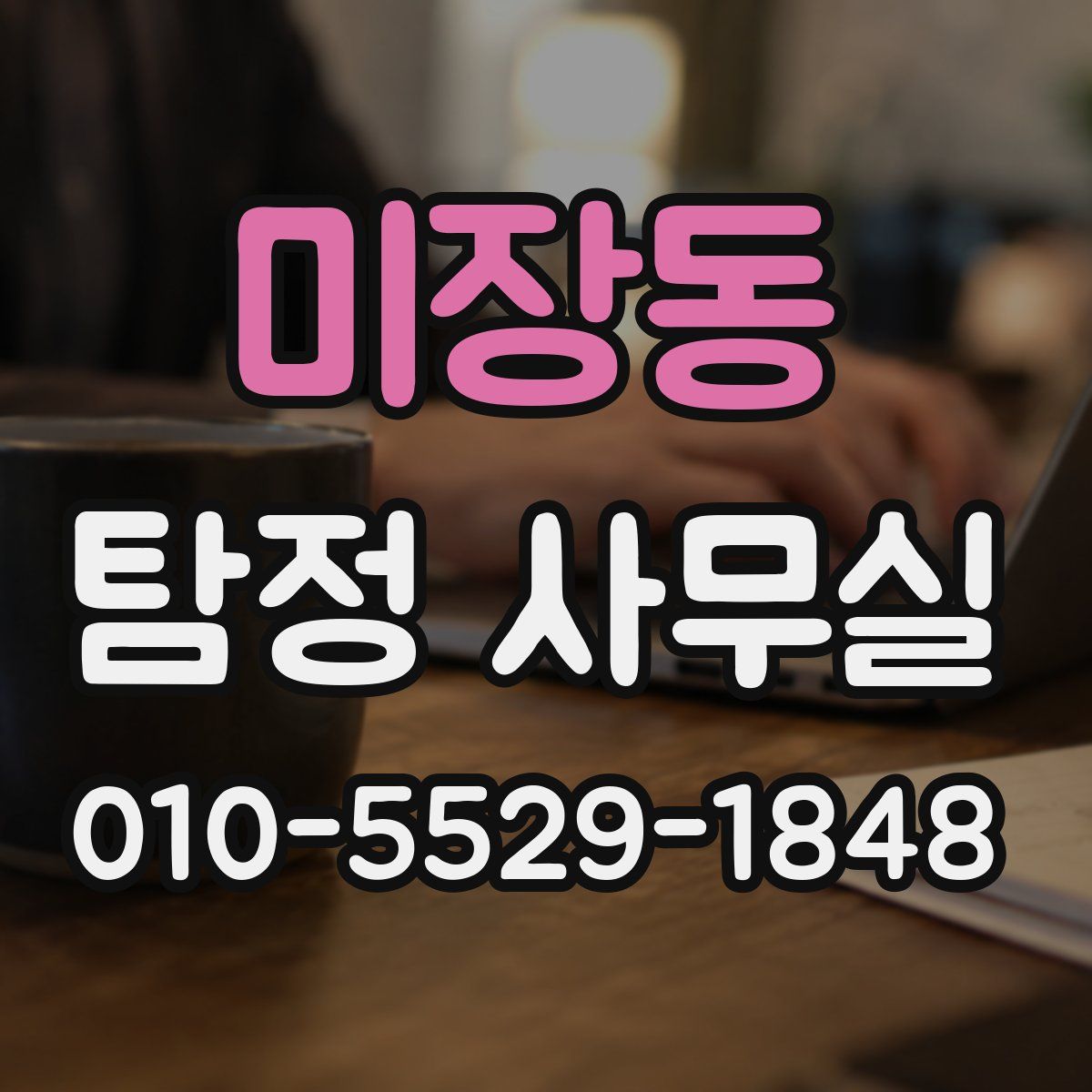 미장동 탐정 사무실