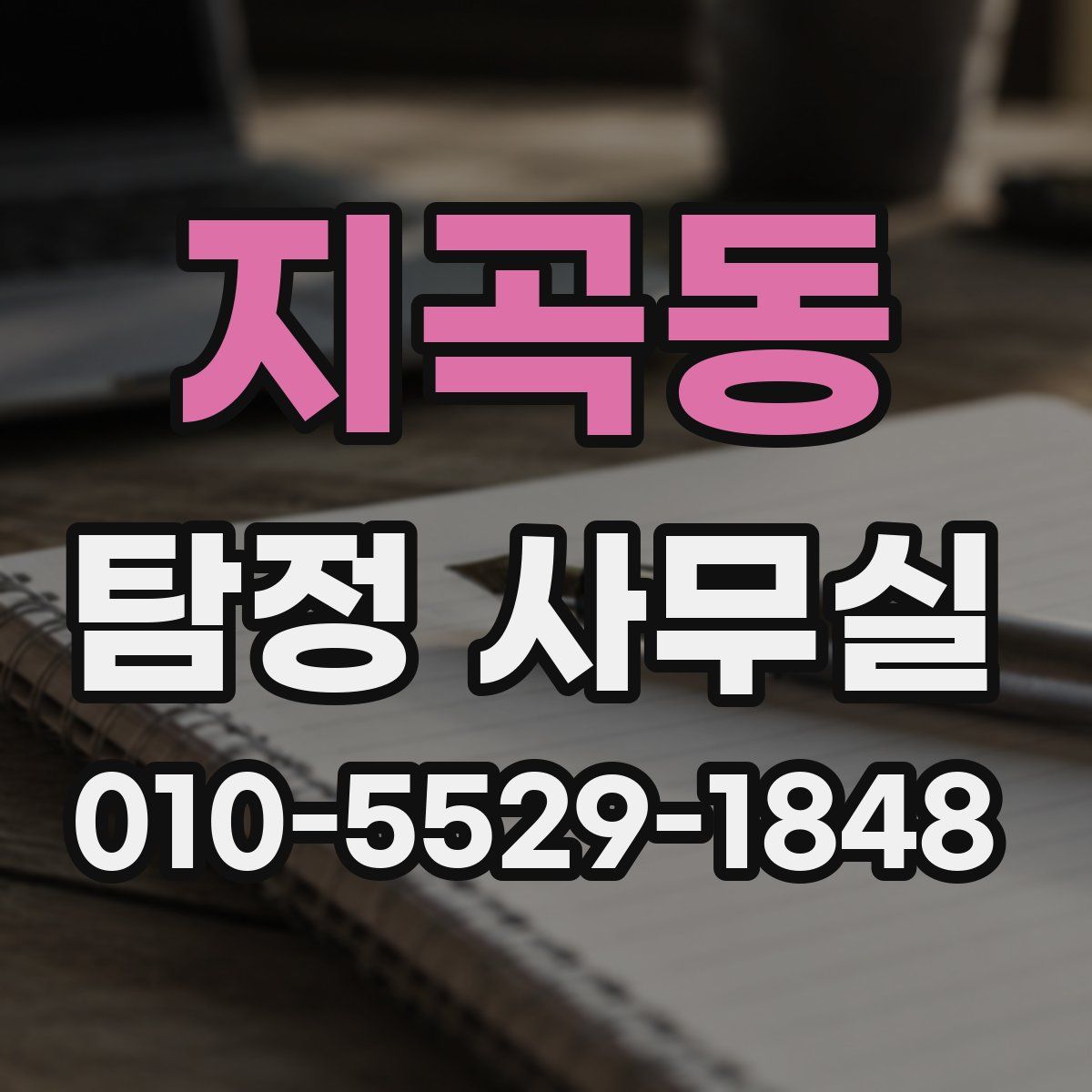 지곡동 탐정 사무실