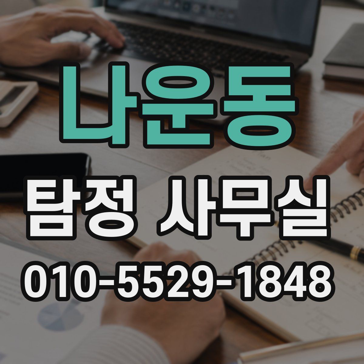 나운동 탐정 사무실