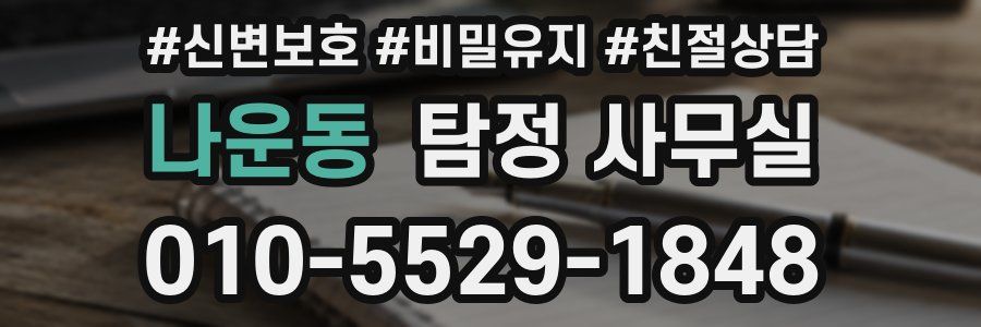 나운동 탐정 사무실