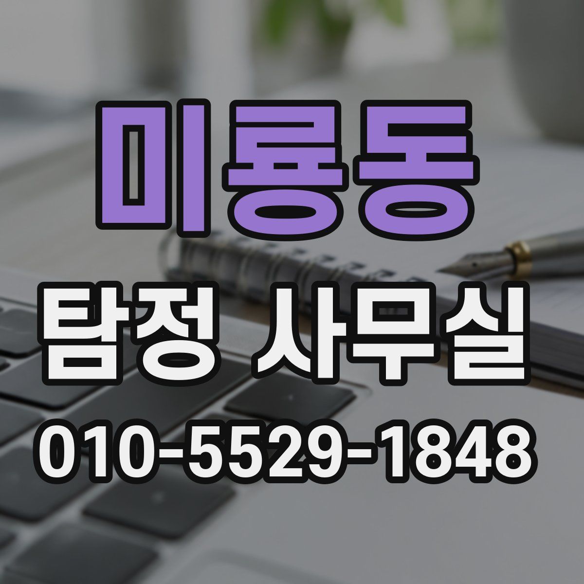 미룡동 탐정 사무실