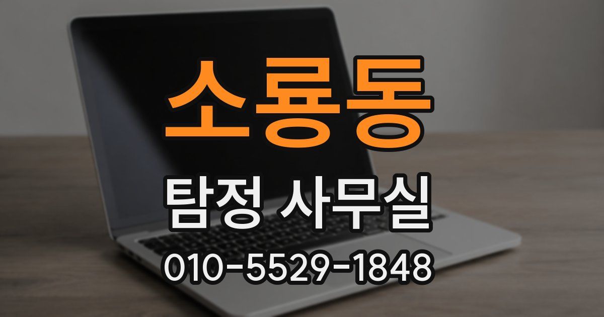 소룡동 탐정 사무실