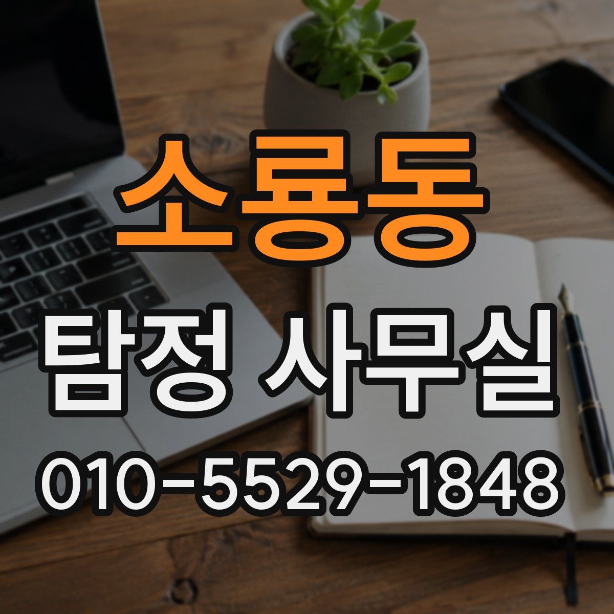 소룡동 탐정 사무실