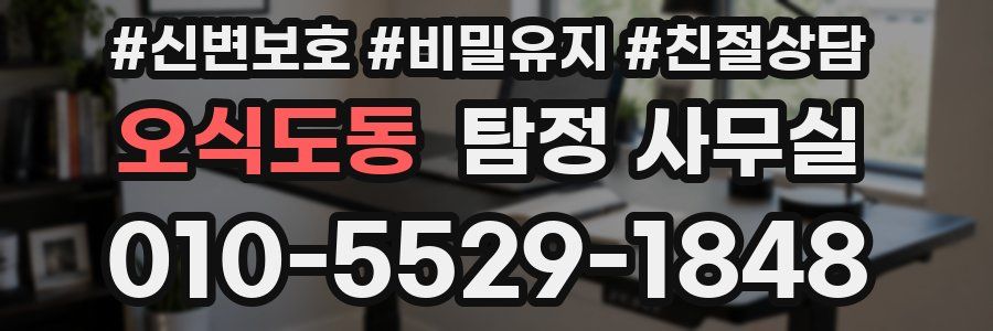 오식도동 탐정 사무실