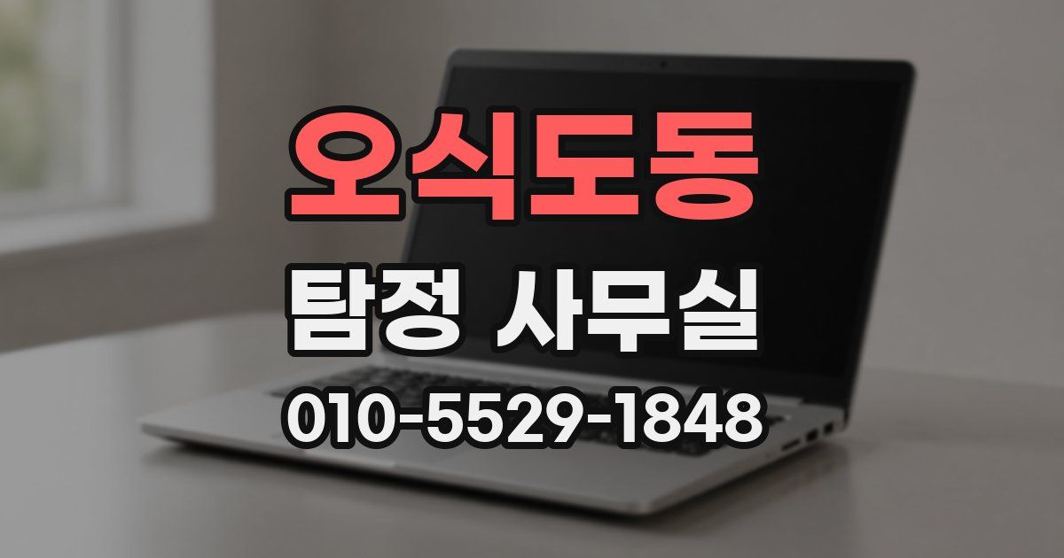 오식도동 탐정 사무실