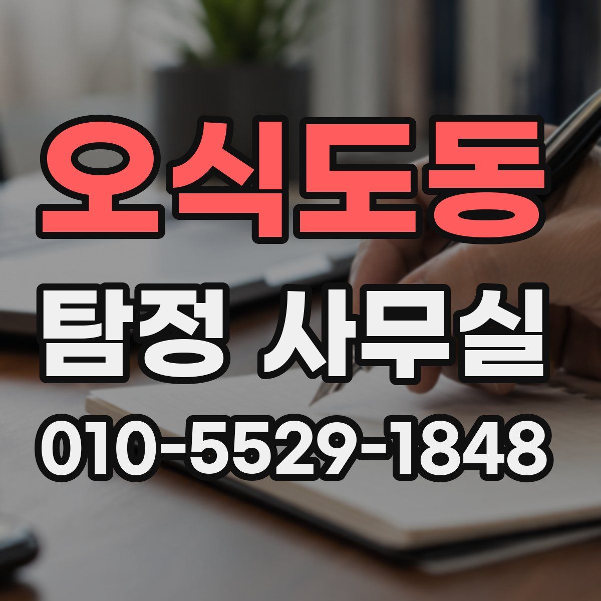 오식도동 탐정 사무실