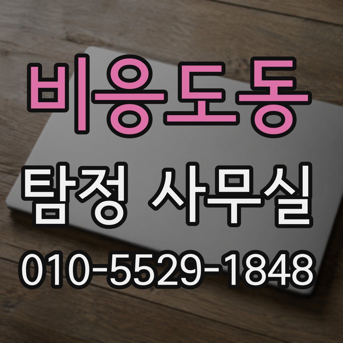비응도동 탐정 사무실