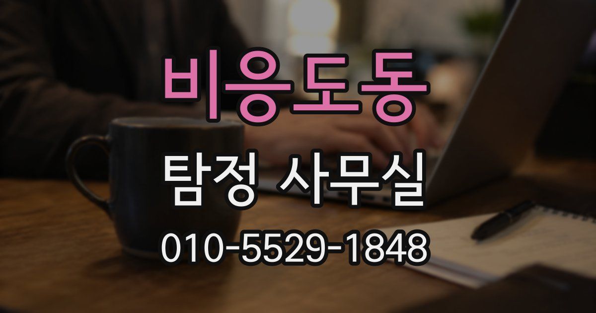 비응도동 탐정 사무실