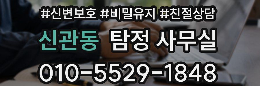 신관동 탐정 사무실