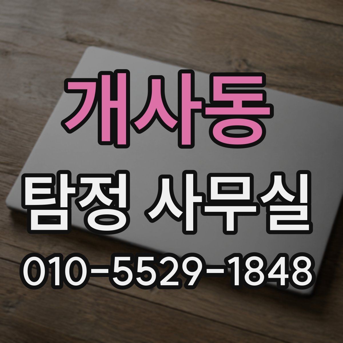 개사동 탐정 사무실 채무 문제 조사에서 놓치기 쉬운 점