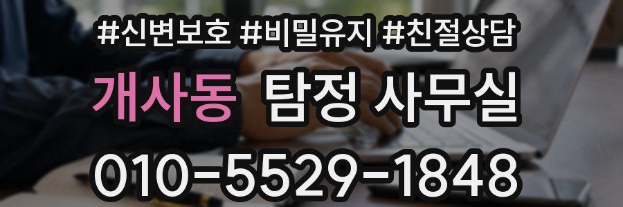 개사동 탐정 사무실