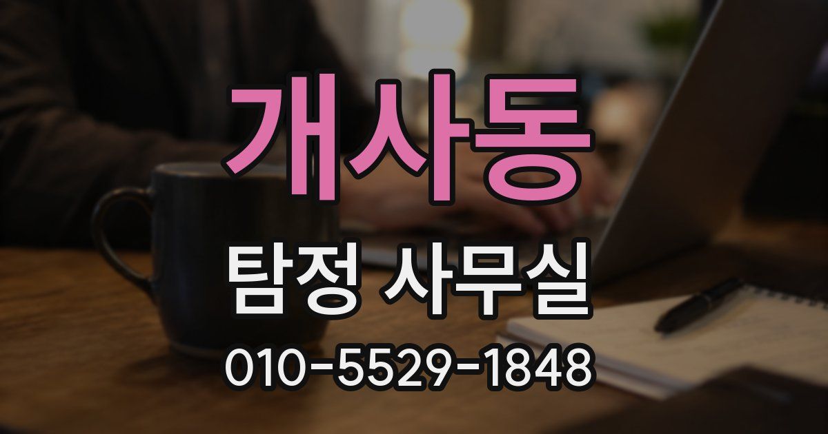 개사동 탐정 사무실