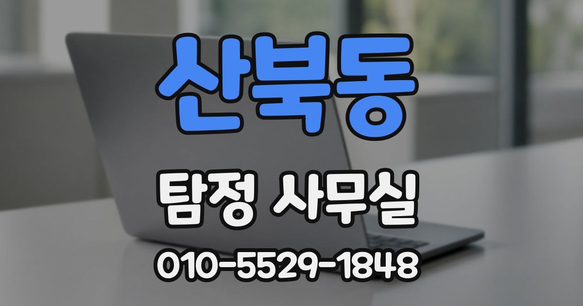 산북동 탐정 사무실