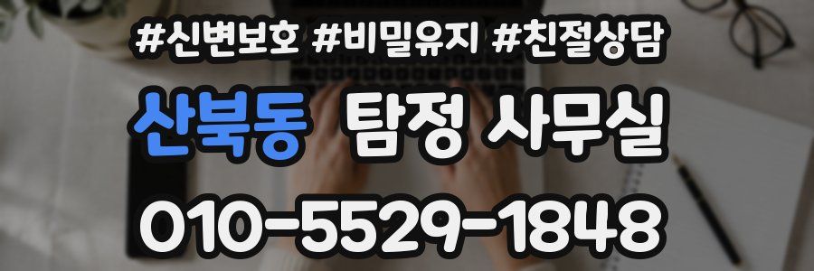 산북동 탐정 사무실