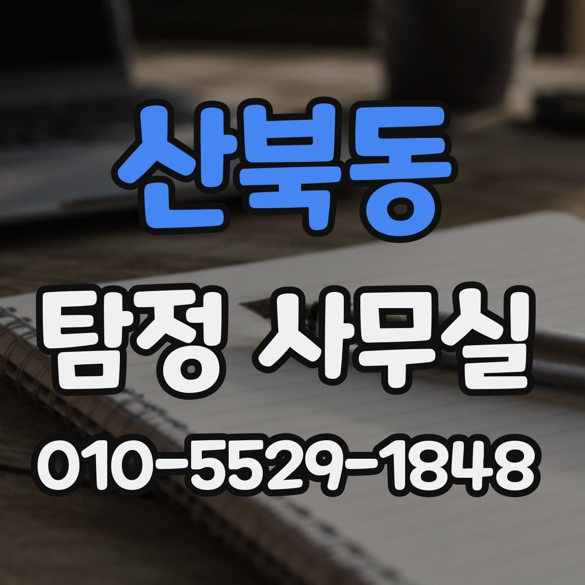 산북동 탐정 사무실