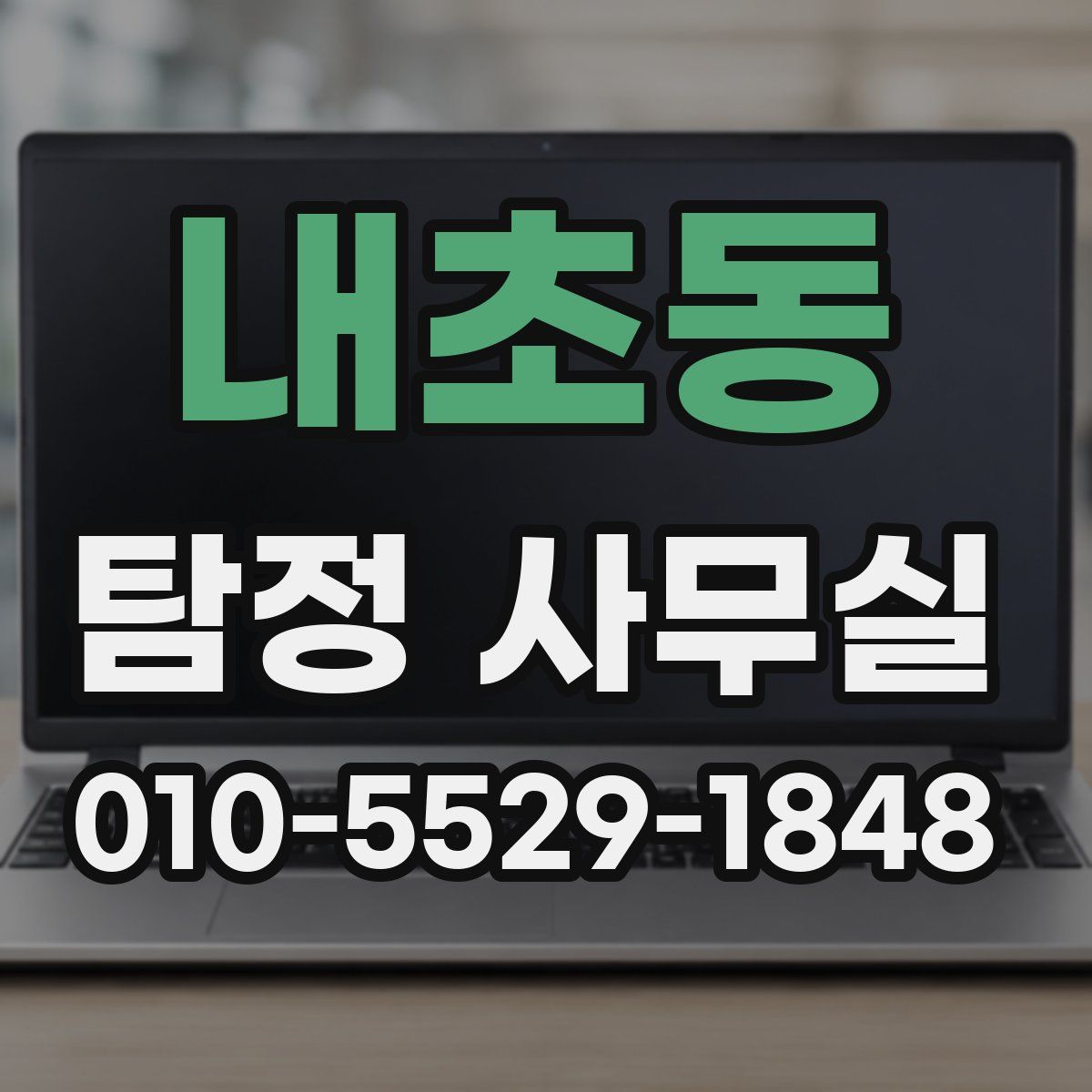 내초동 탐정 사무실