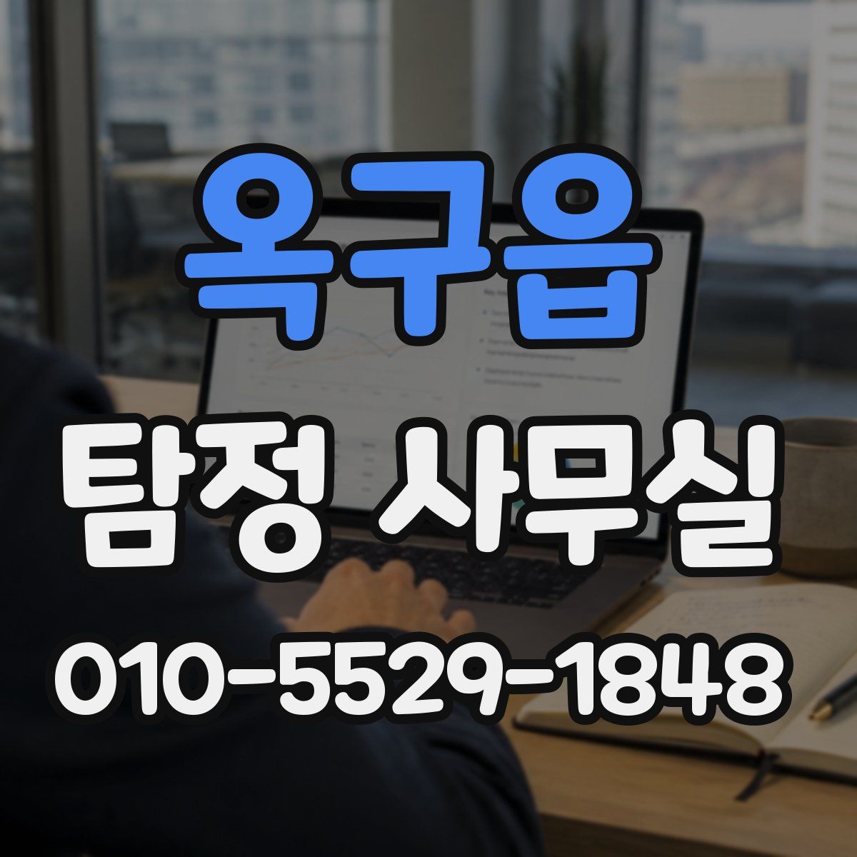 옥구읍 탐정 사무실