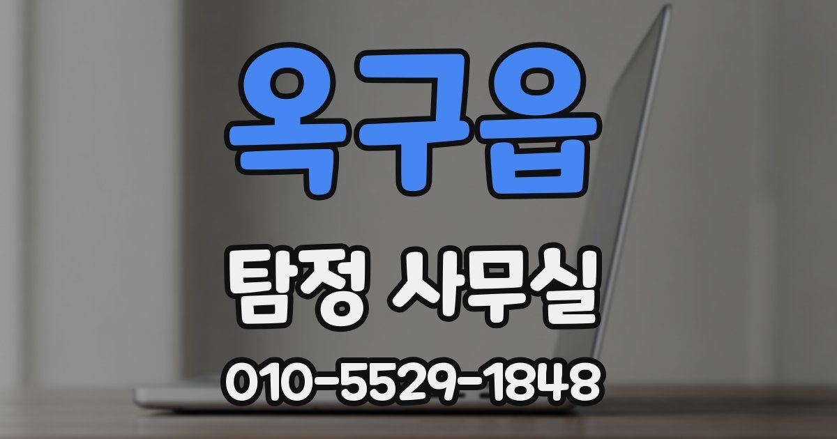 옥구읍 탐정 사무실
