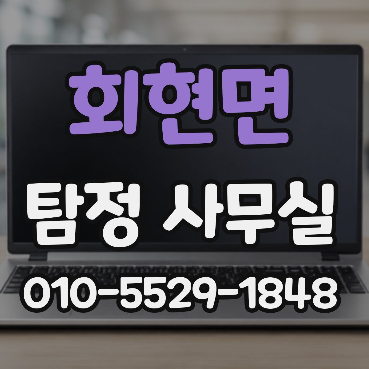 회현면 탐정 사무실