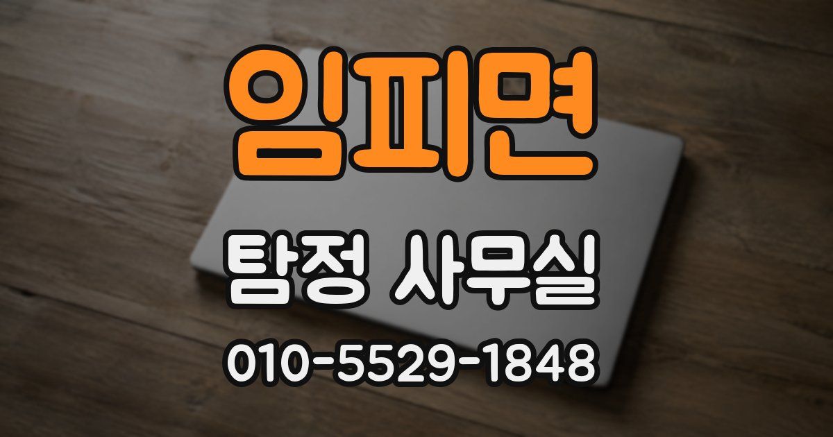 임피면 탐정 사무실