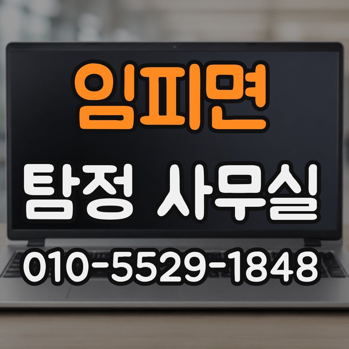 임피면 탐정 사무실
