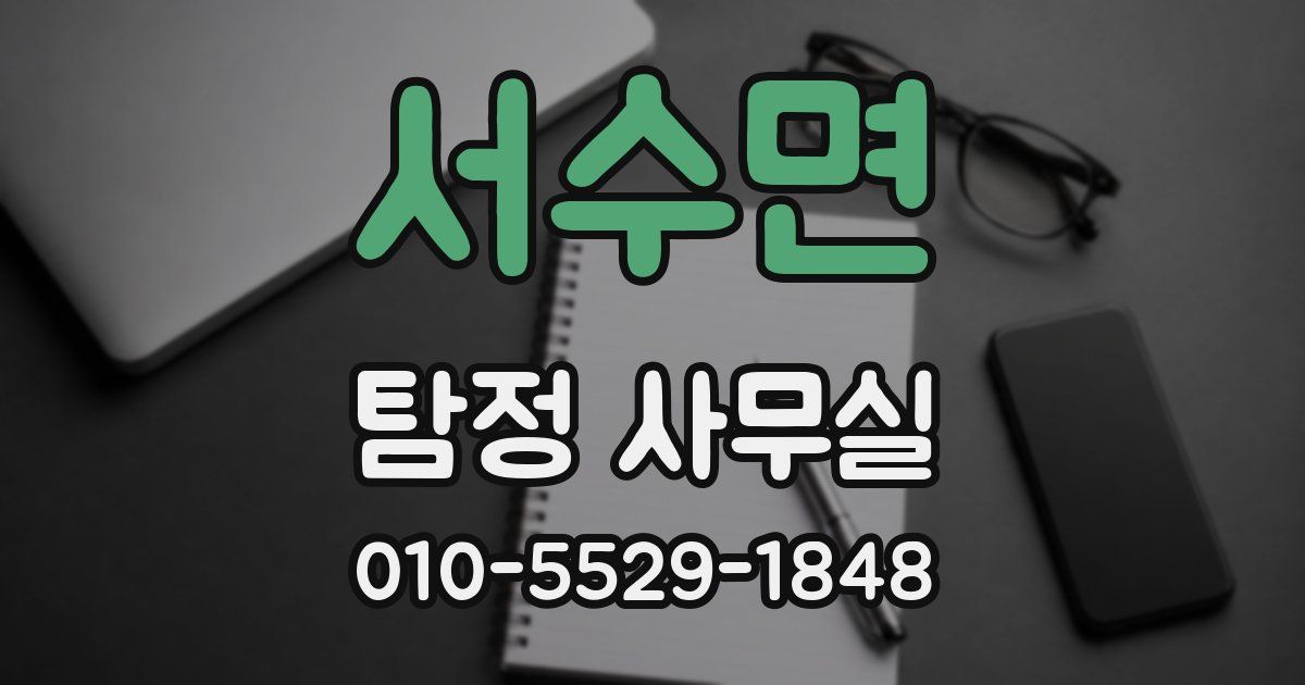 서수면 탐정 사무실