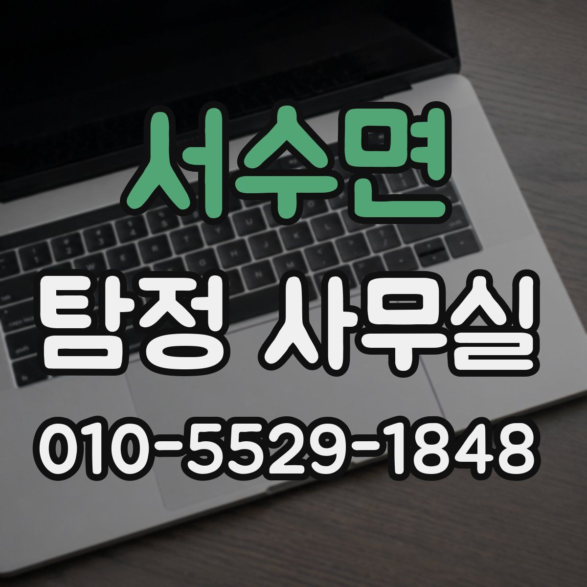 서수면 탐정 사무실