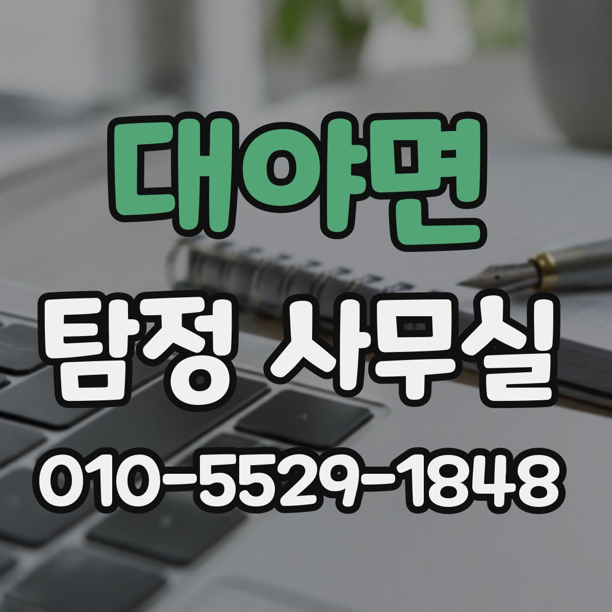 대야면 탐정 사무실