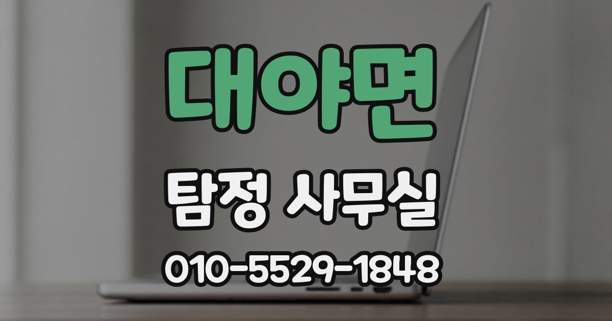 대야면 탐정 사무실