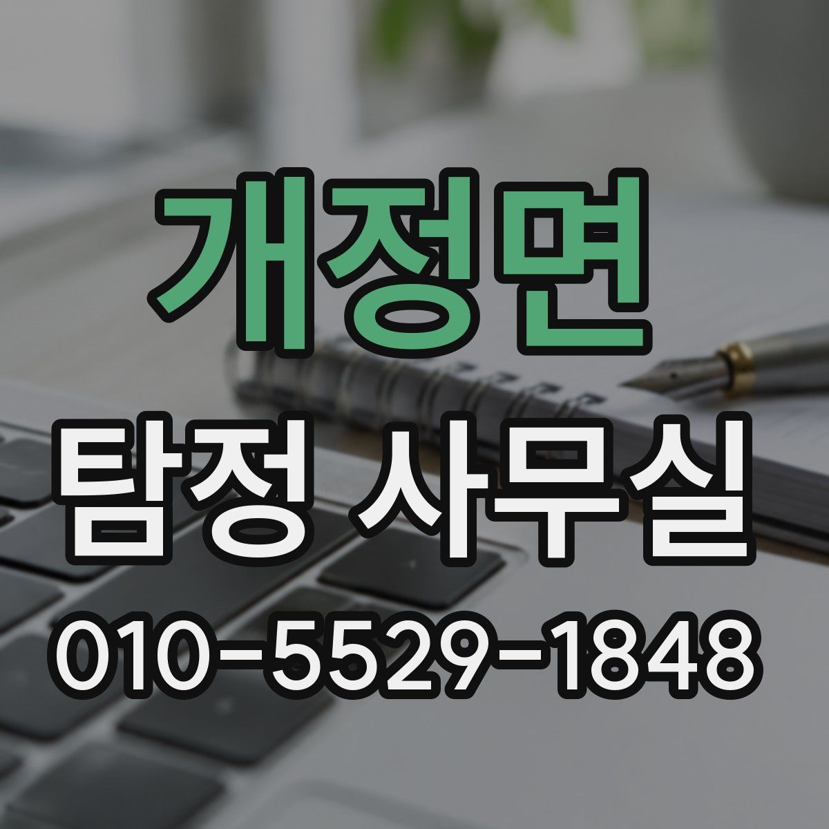 개정면 탐정 사무실