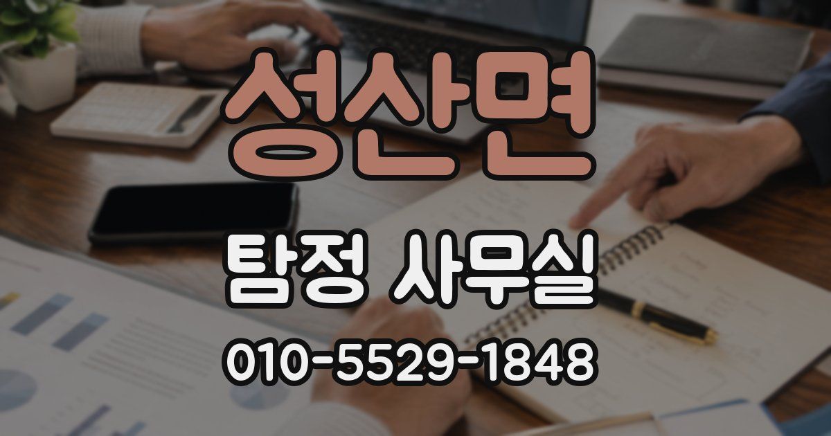 성산면 탐정 사무실
