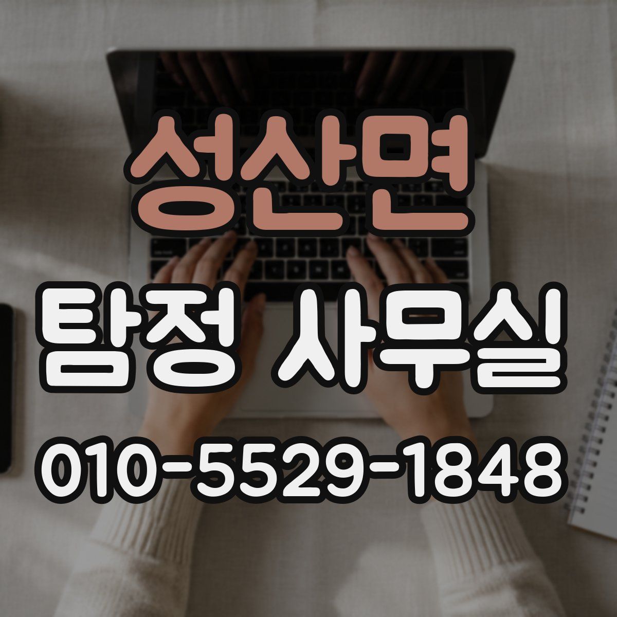 성산면 탐정 사무실