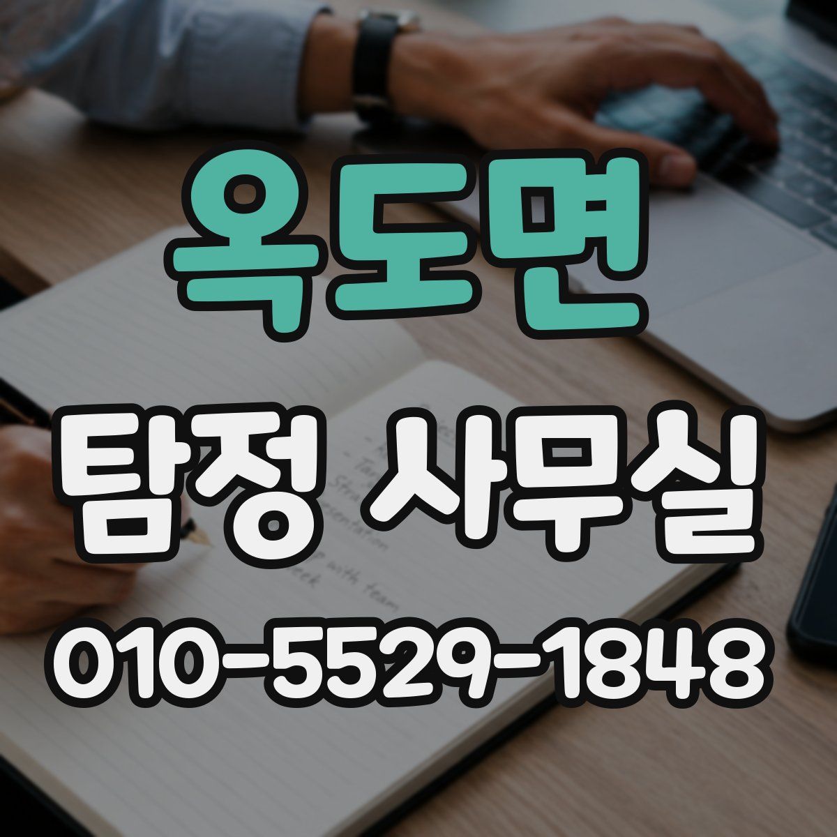 옥도면 탐정 사무실