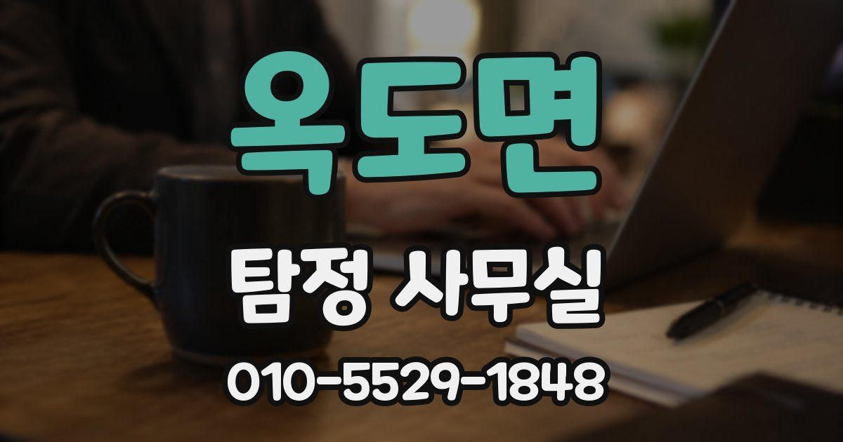 옥도면 탐정 사무실
