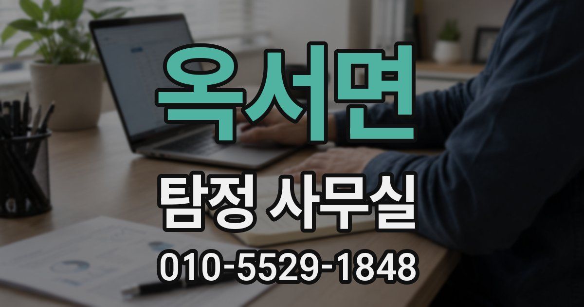 옥서면 탐정 사무실