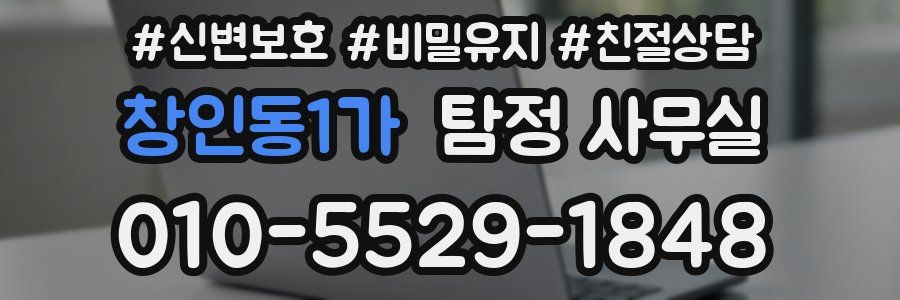 창인동1가 탐정 사무실