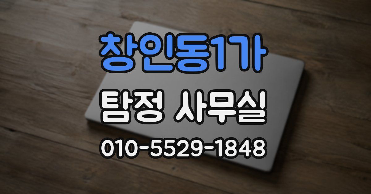 창인동1가 탐정 사무실