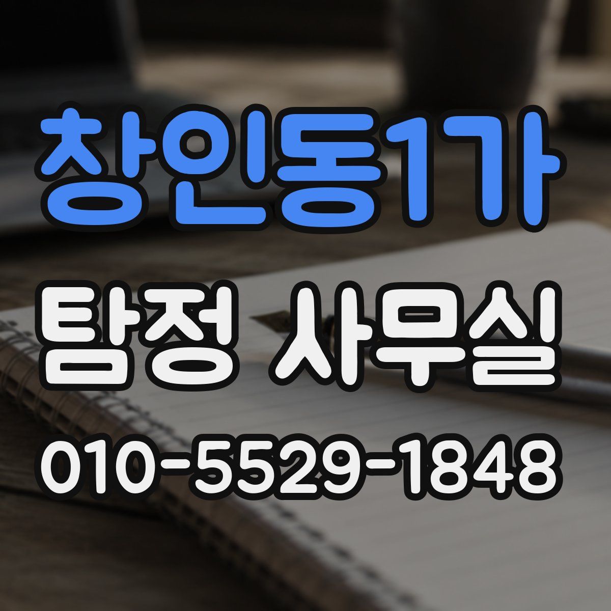 창인동1가 탐정 사무실