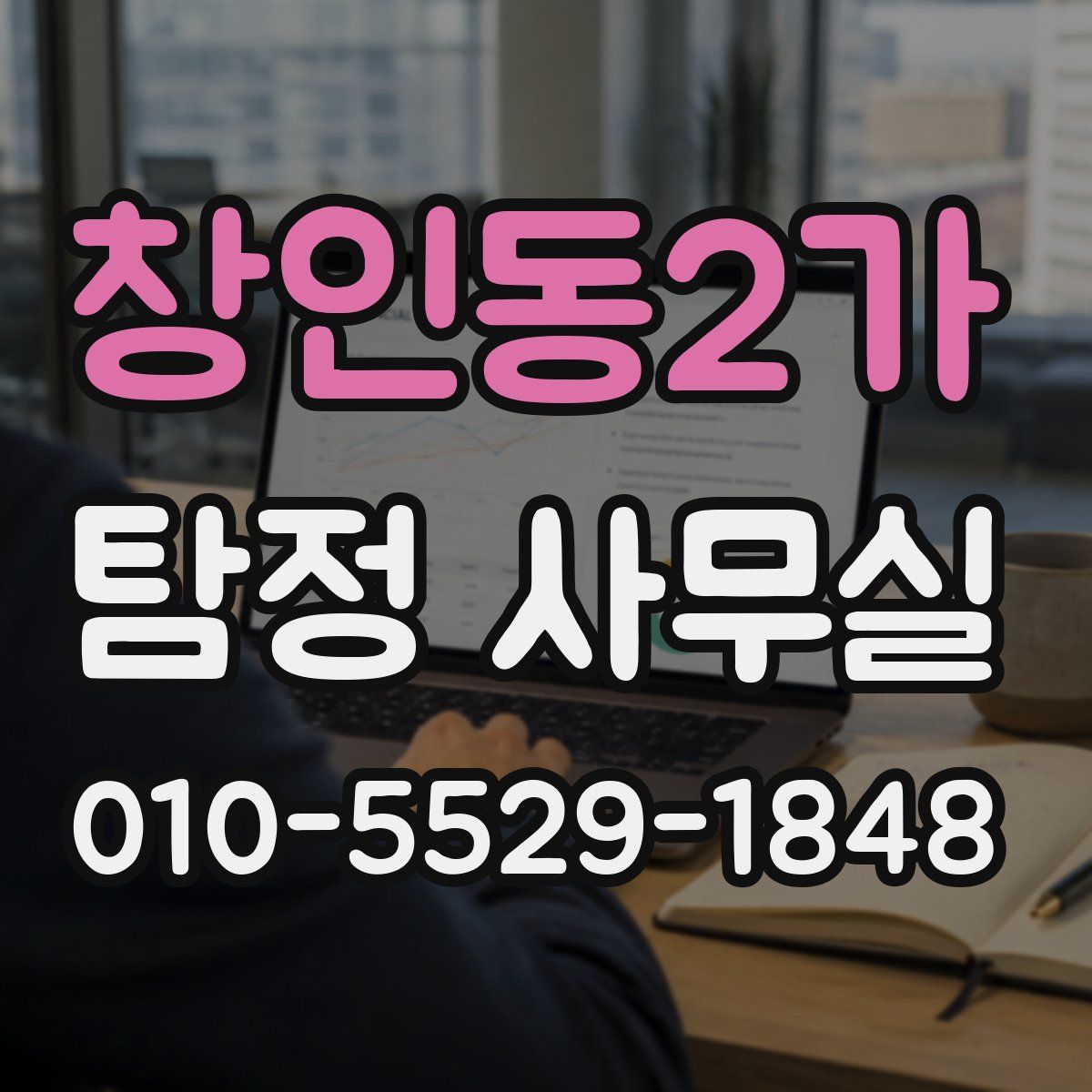 창인동2가 탐정 사무실