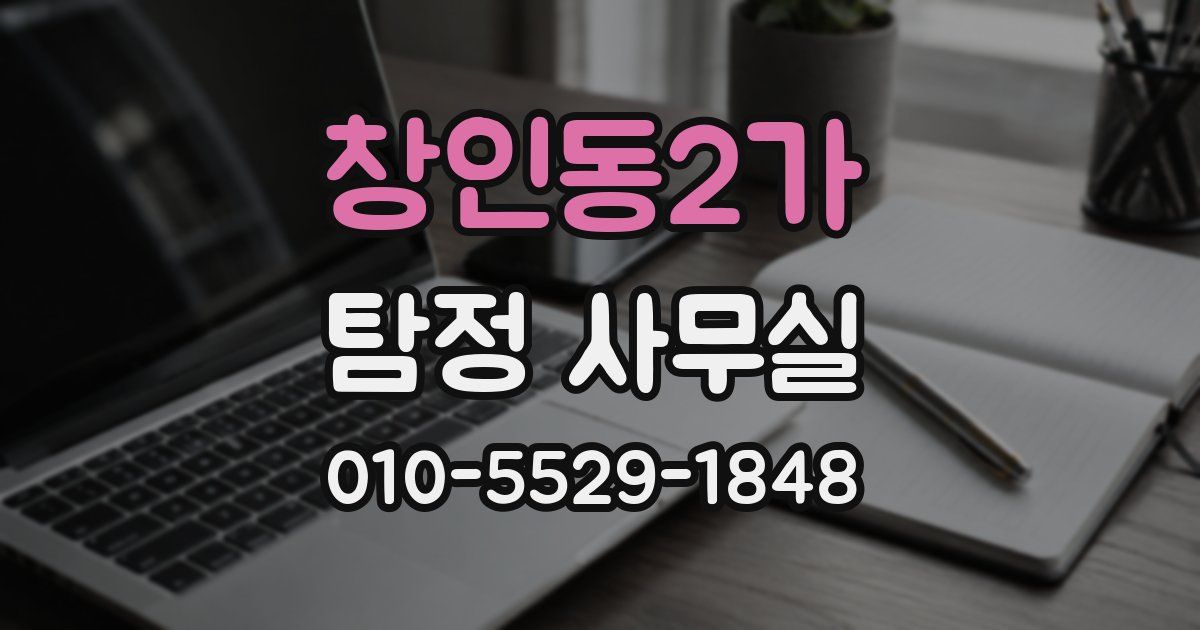 창인동2가 탐정 사무실
