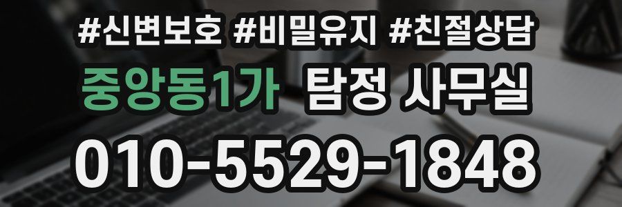 중앙동1가 탐정 사무실