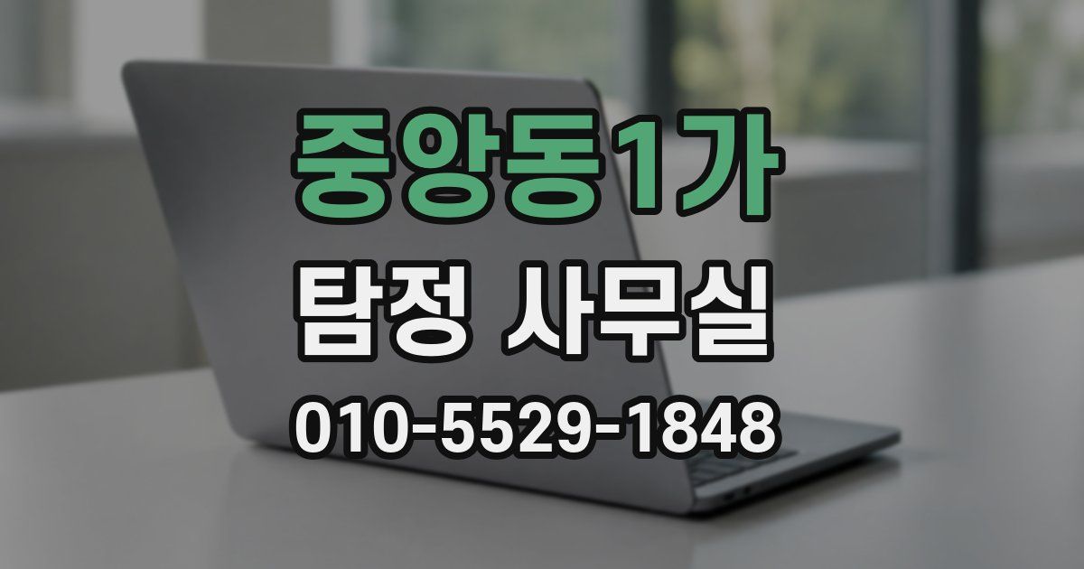 중앙동1가 탐정 사무실