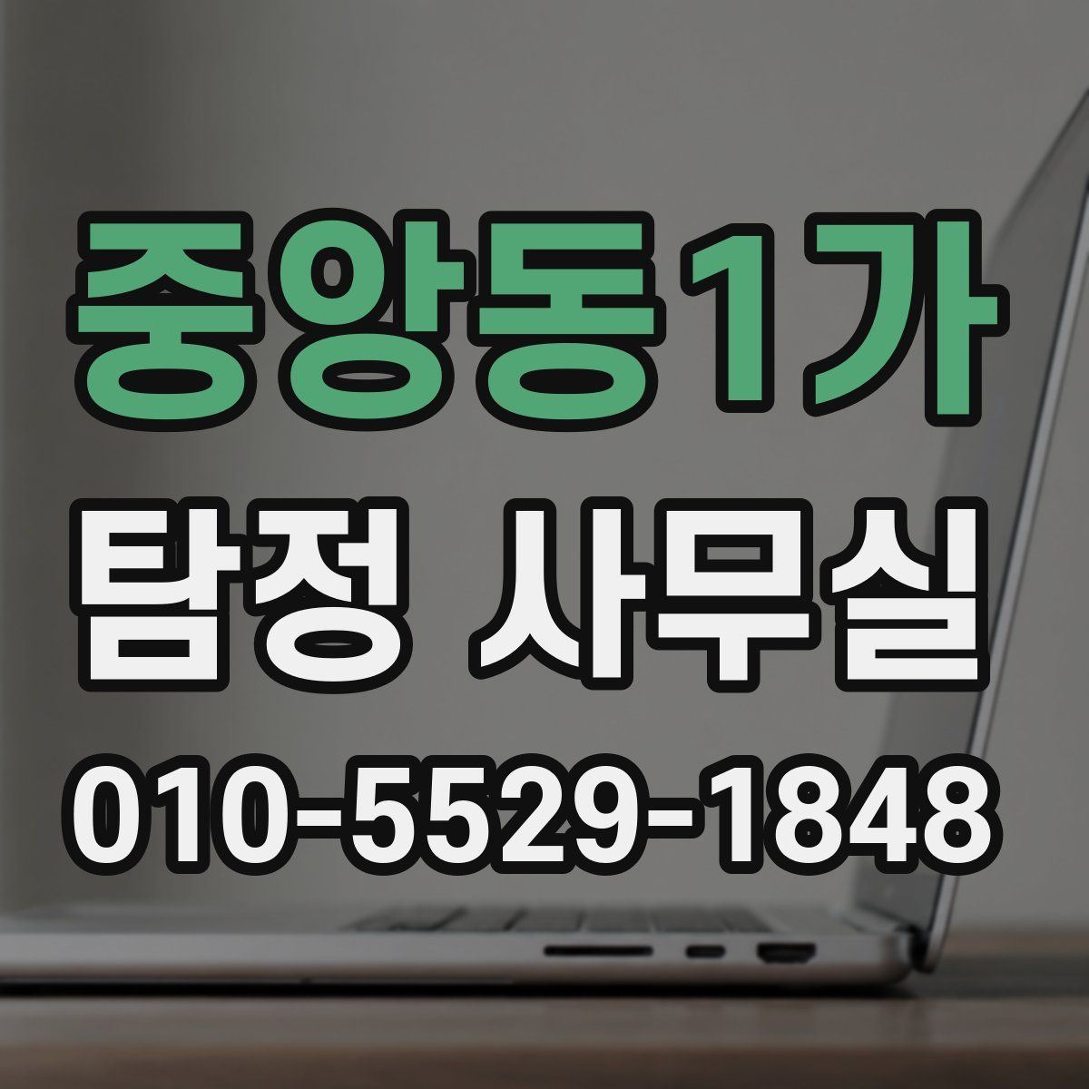 중앙동1가 탐정 사무실