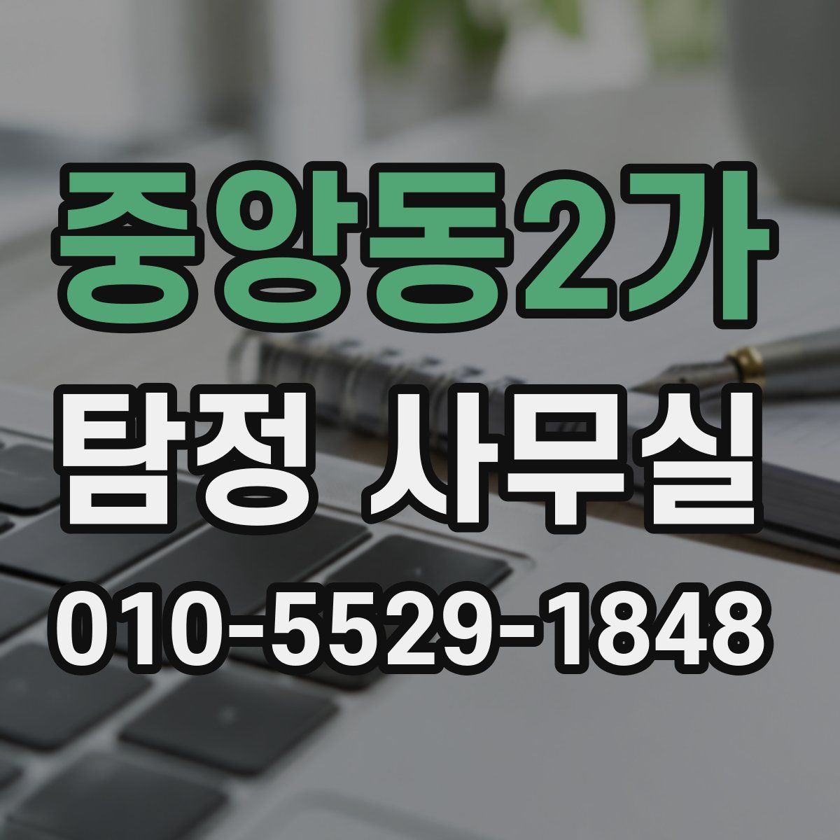 중앙동2가 탐정 사무실