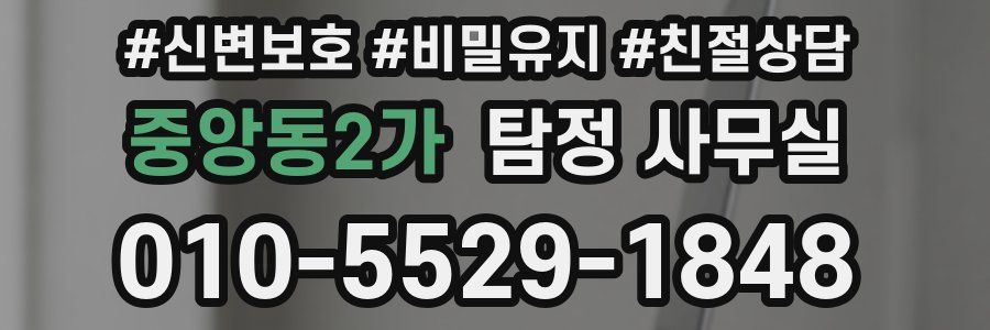 중앙동2가 탐정 사무실