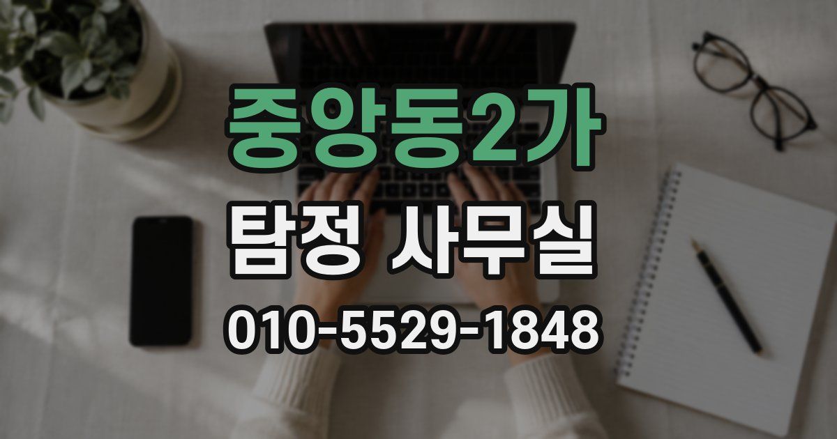 중앙동2가 탐정 사무실