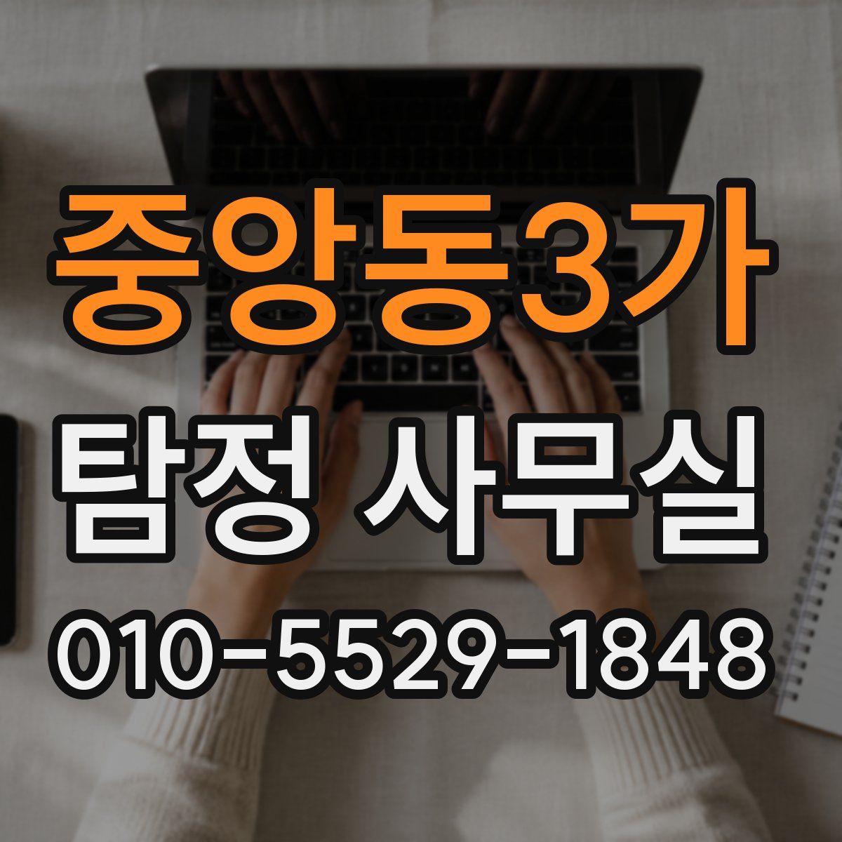 중앙동3가 탐정 사무실