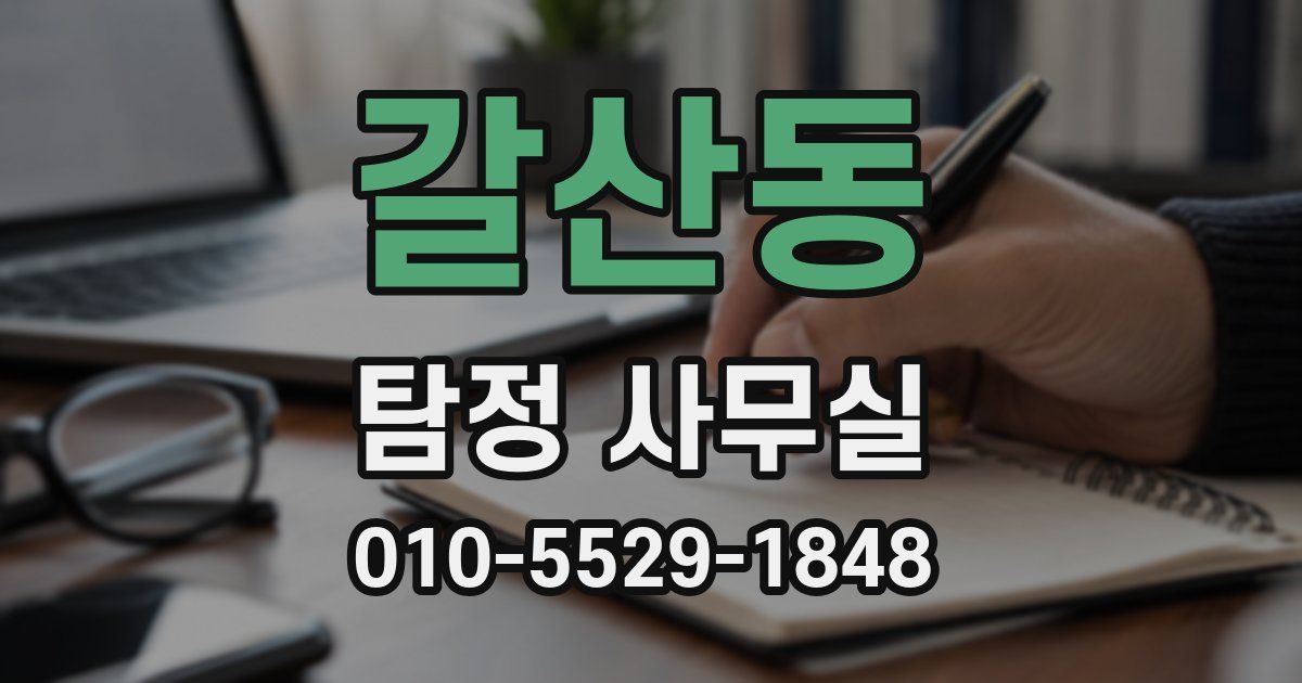 갈산동 탐정 사무실
