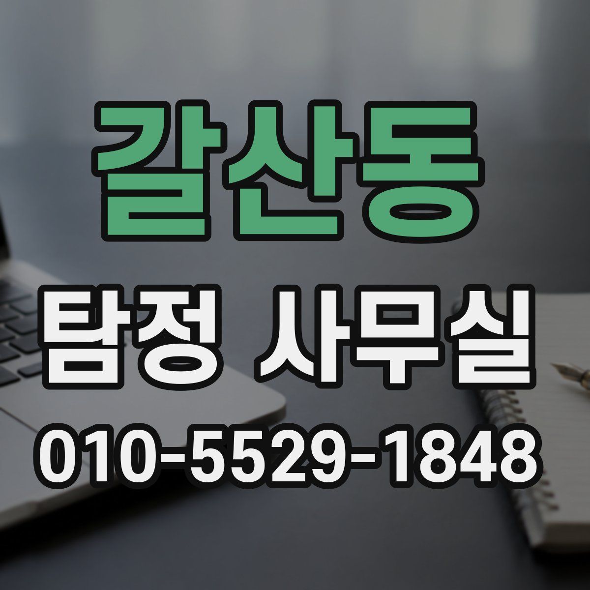 갈산동 탐정 사무실