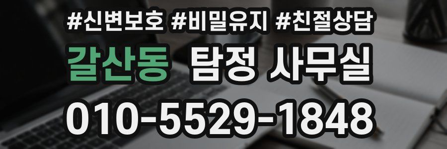 갈산동 탐정 사무실